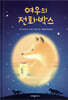 여우의 전화박스