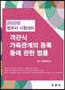 객관식 가족관계의 등록 등에 관한 법률