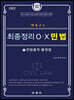 박효근의 최종정리 OX 민법 1