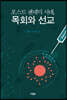 포스트 팬데믹 시대, 목회와 선교