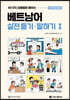 베트남어 실전 듣기·말하기 I