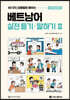 베트남어 실전 듣기·말하기 II
