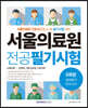 서울의료원 실력평가 모의고사 5회분