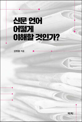 신문 언어 어떻게 이해할 것인가?