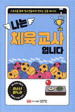 나는 체육 교사입니다