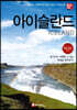 해시태그 아이슬란드
