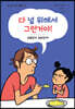 다 널 위해서 그런거야!