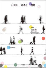 어쩌다 마주친 철학