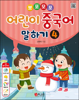 뽀포모포 어린이 중국어 말하기 4