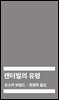 켄터빌의 유령