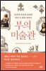 부의 미술관