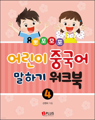 뽀포모포 어린이 중국어 말하기 4 워크북