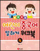 뽀포모포 어린이 중국어 말하기 4 워크북