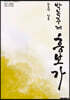 판소리 사설집3 한농선 창본 박녹주제 흥보가