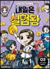 내일은 실험왕 시즌2 3