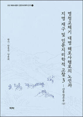 명청교체기 대명 해로사행로의 노선과 지명 재구 및 인문지리학적 고찰 3
