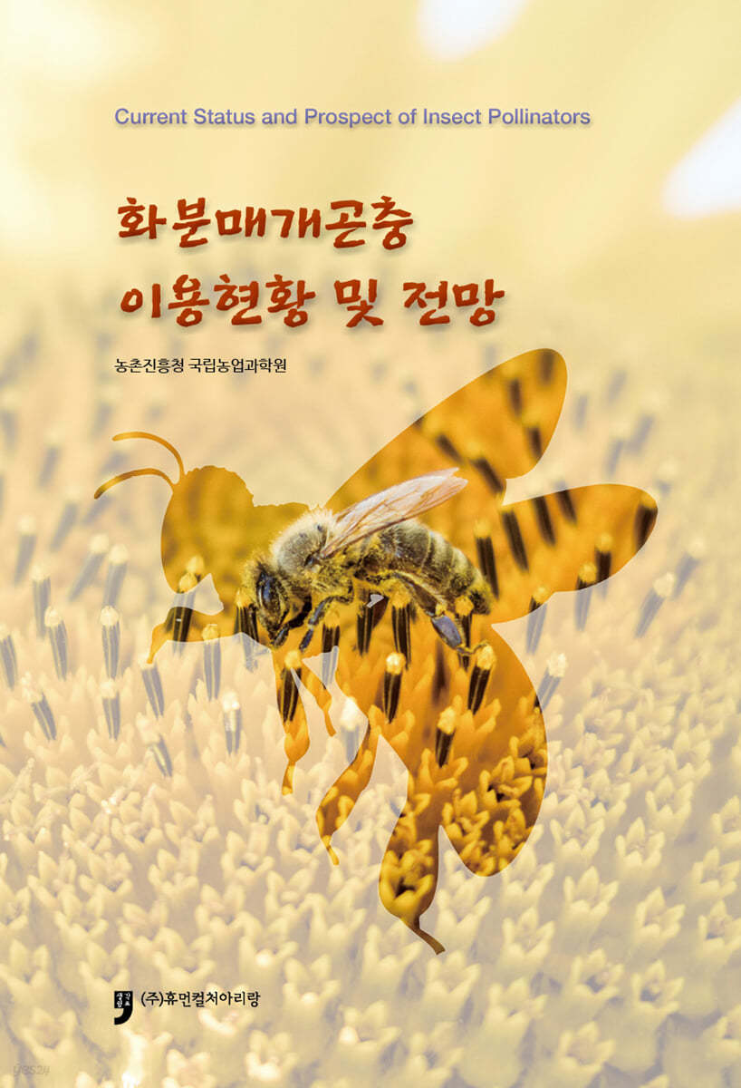 화분매개곤충 이용현황 및 전망 