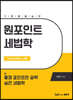 원포인트 세법학