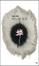어느 날 문득