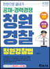 2022 한권으로 끝내기 청원경찰 청원경찰법