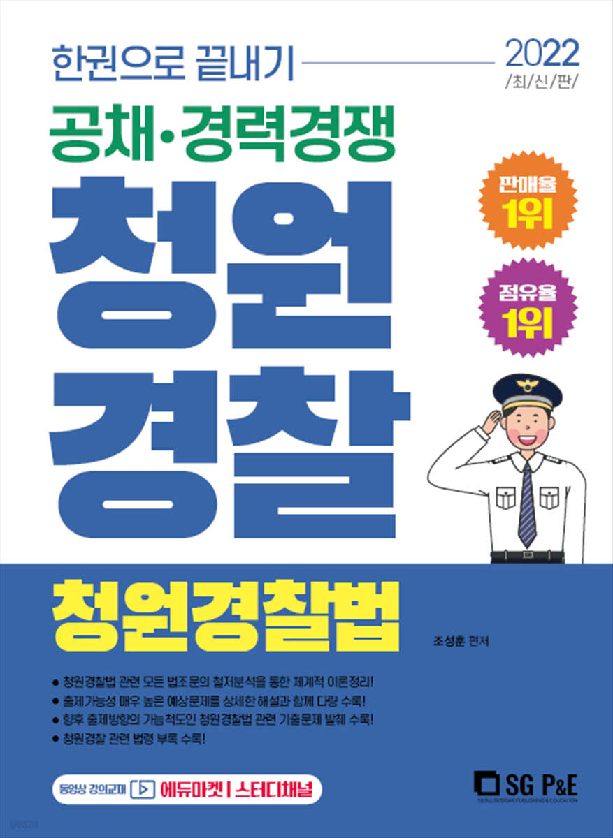 2022 한권으로 끝내기 청원경찰 청원경찰법