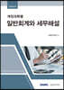 계정과목별 일반회계와 세무해설 2022