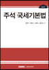 2022 주석 국세기본법