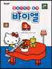 헬로키티와 함께 바이엘 3