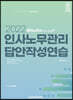 2022 인사노무관리 답안작성연습