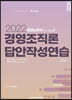 2022 경영조직론 답안작성연습