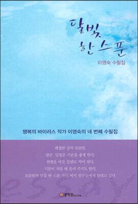 달빛 한 스푼