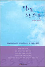 달빛 한 스푼