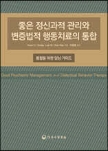 좋은 정신과적 관리와 변증법적 행동치료의 통합