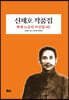 신채호 작품집