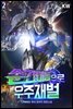 순간이동으로 우주재벌 2권