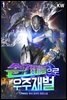 순간이동으로 우주재벌