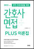 2022 간호사 면접 PLUS 이론집