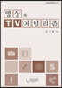 영상과 TV 저널리즘