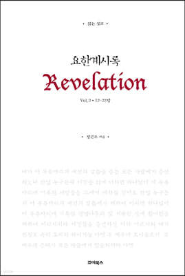 읽는 설교 요한계시록 2