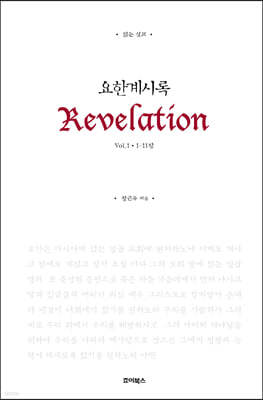 읽는 설교 요한계시록 1