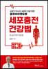 세포충전건강법