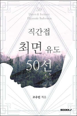 직간접 최면 유도 50선