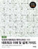 네트워크 이해 및 설계 가이드
