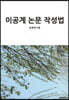 이공계 논문 작성법