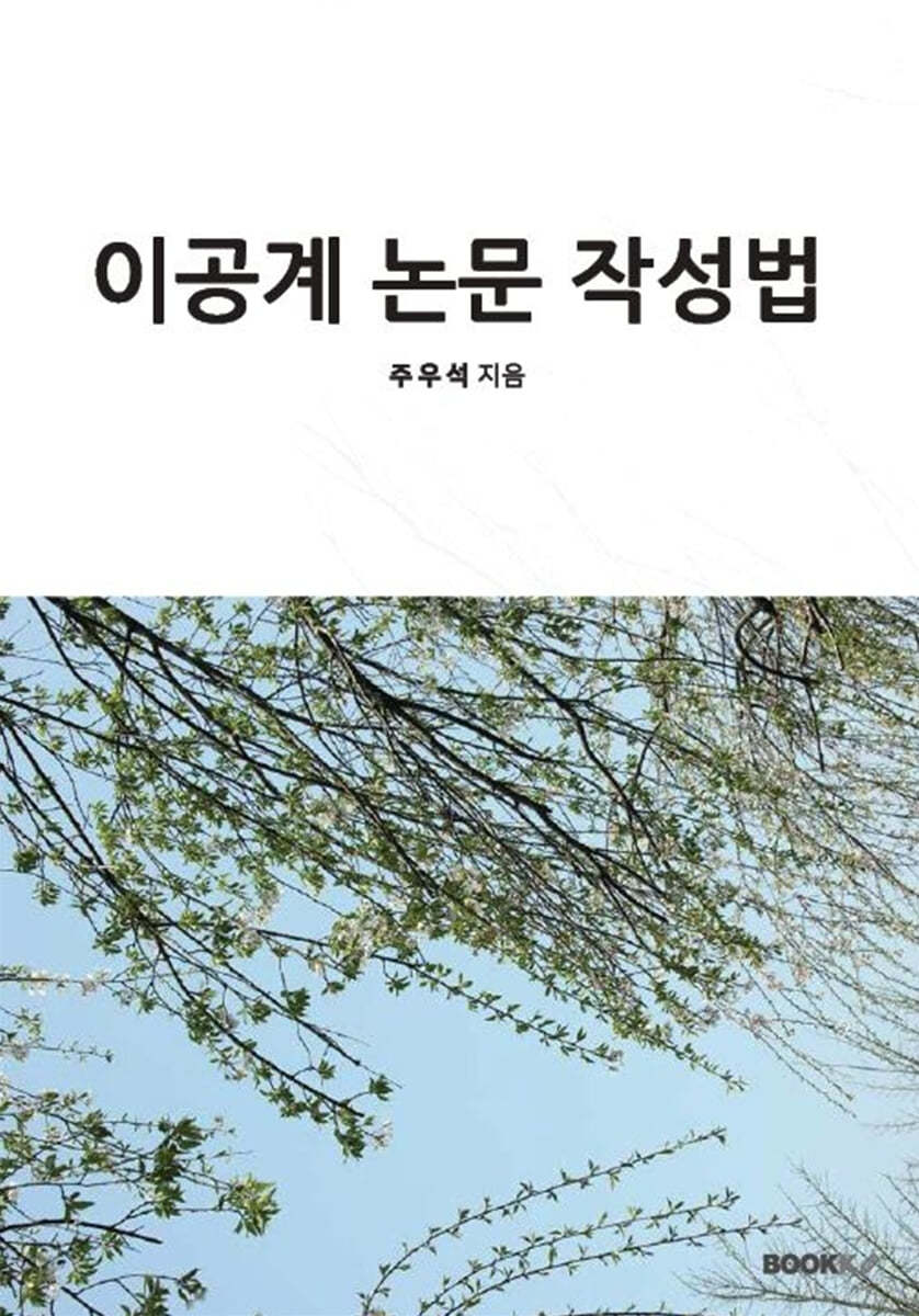 이공계 논문 작성법