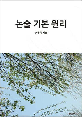 논술 기본 원리