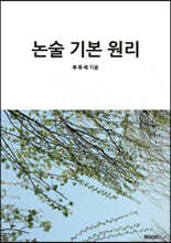 논술 기본 원리