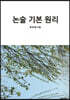 논술 기본 원리