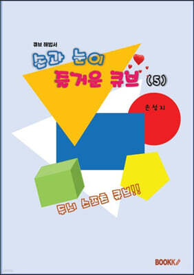 손과 눈이 즐거운 큐브 5