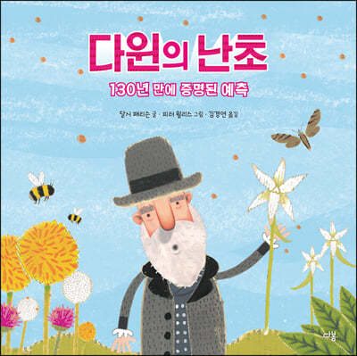 다윈의 난초